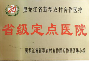 省级定点医院