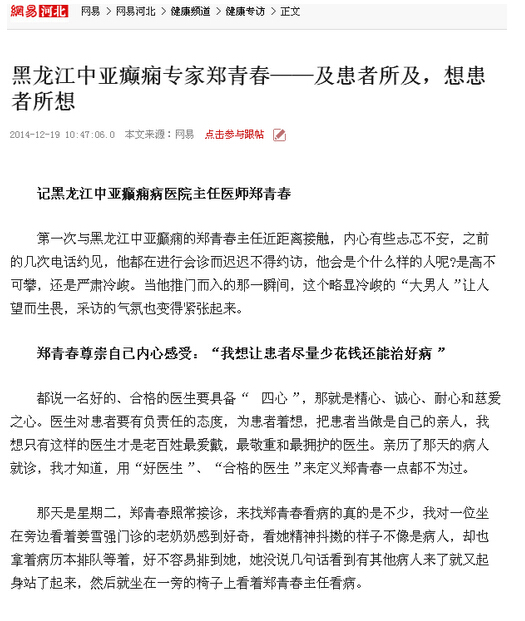 记黑龙江中亚癫痫病医院主任医师郑青春