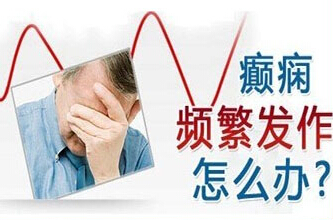 原发性癫痫病治疗有哪些误区