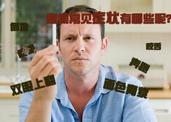癫痫病的症状表现有哪些